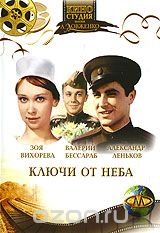 Ключи от неба