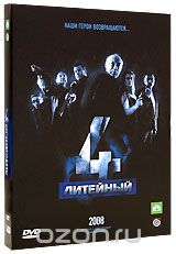 Литейный, 4: Серии 1-20