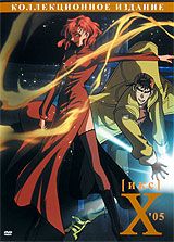 Икс 05. Коллекционное издание
