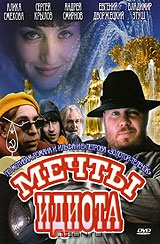 Мечты идиота