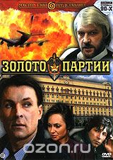 Золото партии
