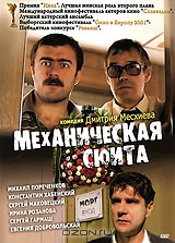 Механическая сюита