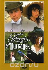 Поездка в Висбаден