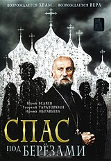 Спас под березами