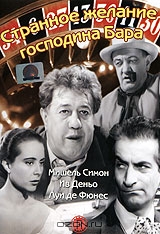 Странное желание господина Бара