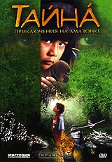 Тайна: Приключения на Амазонке