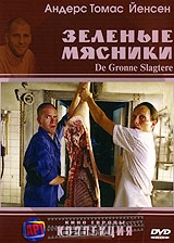 Зеленые мясники