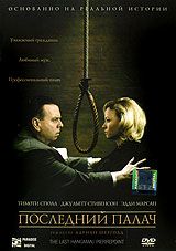 Последний палач