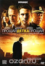 Прощай, детка, прощай