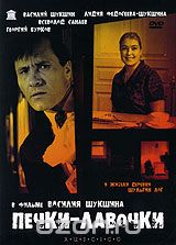 Печки - лавочки