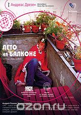 Лето на балконе