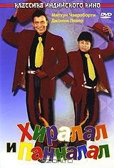 Хиралал и Панналал