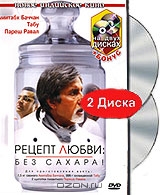 Рецепт любви: без сахара!