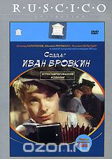 Солдат Иван Бровкин