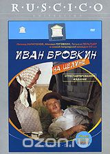 Иван Бровкин на целине