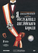 Я обслуживал английского короля