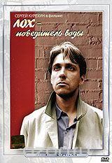 Лох - победитель воды