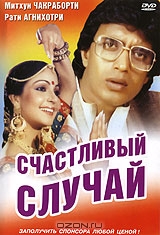 Счастливый случай