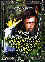 Жизнь и удивительные приключения Робинзона Крузо