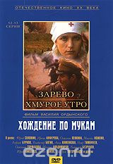 Хождение по мукам. Серии 12-13