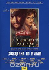 Хождение по мукам. Серии 4-5