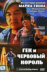 Гек и король червей