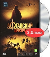 Афганский призрак