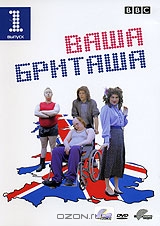 Ваша Бриташа: Выпуск 1. Эпизоды 1-2