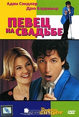 Певец на свадьбе