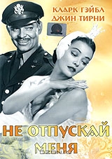 Не отпускай меня