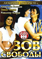 Зов свободы