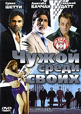 Чужой среди своих