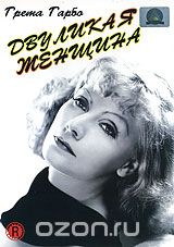 Двуликая женщина