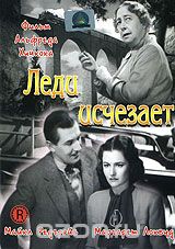 Леди исчезает