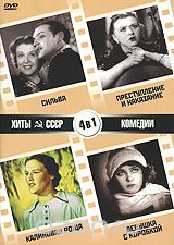Хиты СССР: Сильва / Преступление и наказание / Калиновая роща / Девушка с коробкой