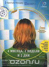 4 месяца, 3 недели и 2 дня