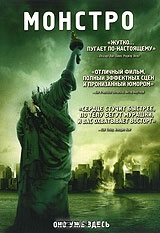 Монстро