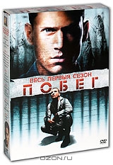 Побег. Сезон 1