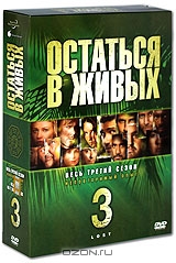 Остаться в живых: Сезон 3