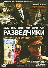 Разведчики: Война после войны. Часть 2