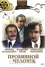 Пробивной человек