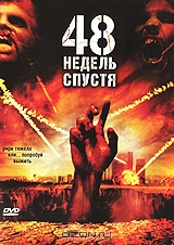 48 недель спустя