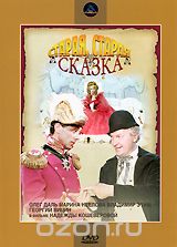 Старая, старая сказка