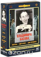 Фильмы Владимира Басова. Избранное 1964-1976 г.