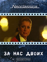За нас двоих