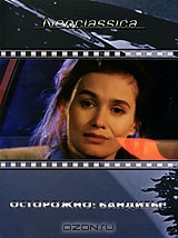 Осторожно, бандиты!