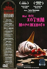 Мастера ужасов: Мы все хотим мороженого