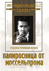 Папиросница от Моссельпрома