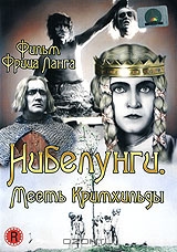 Нибелунги: Месть Кримхильды