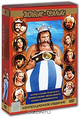 Астерикс и Обеликс. Коллекционное издание